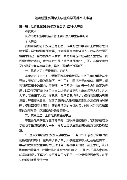 经济管理系团总支学生会学习部个人事迹