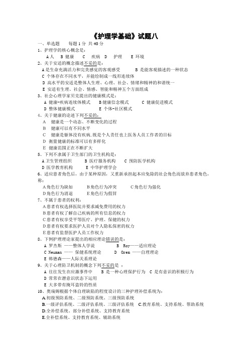 护理学基础试题八