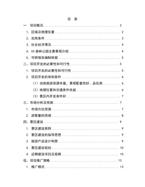 最新贵阳市某森林公园开发项目可行性研究报告