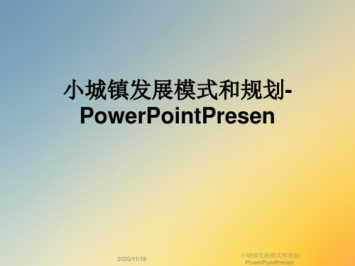 小城镇发展模式和规划PowerPointPresen