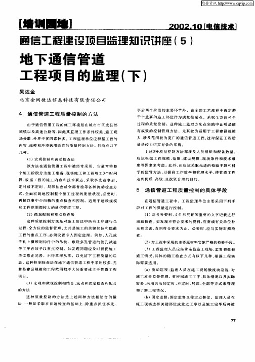 通信工程建设项目监理知识讲座(5)地下通信管道工程项目的监理(下)