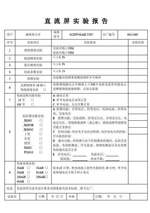 直 流 屏实验报 告