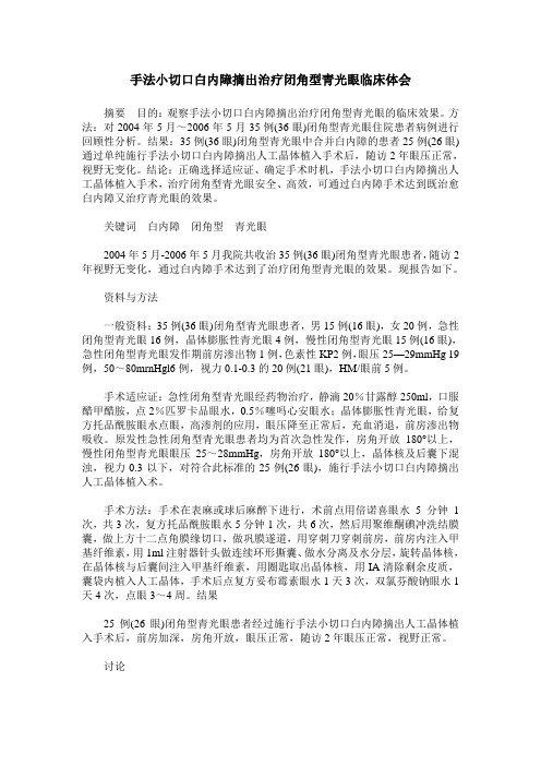 手法小切口白内障摘出治疗闭角型青光眼临床体会