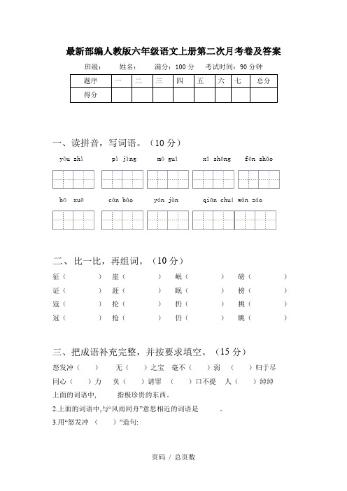 最新部编人教版六年级语文上册第二次月考卷及答案