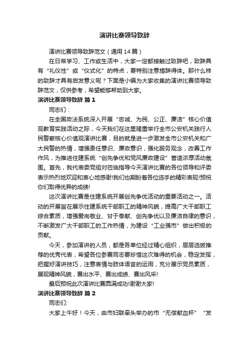 演讲比赛领导致辞范文（通用14篇）