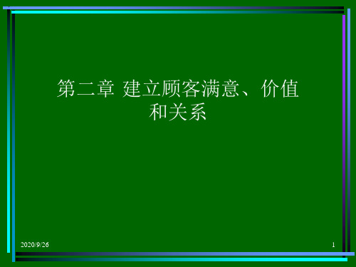 最新文档-建立顾客满意价值和关系-PPT精品文档