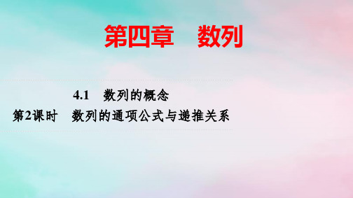 新教材高中数学第4章第2课时数列的通项公式与递推关系pptx课件新人教A版选择性必修第二册