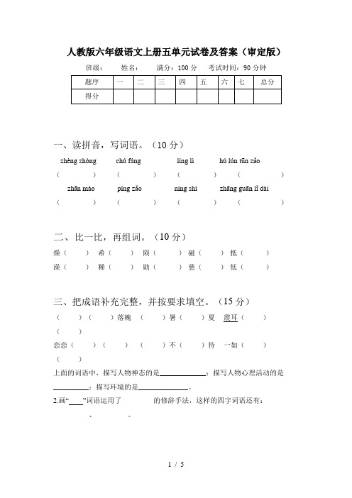 人教版六年级语文上册五单元试卷及答案(审定版)