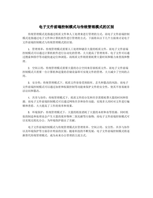 电子文件前端控制模式与传统管理模式的区别