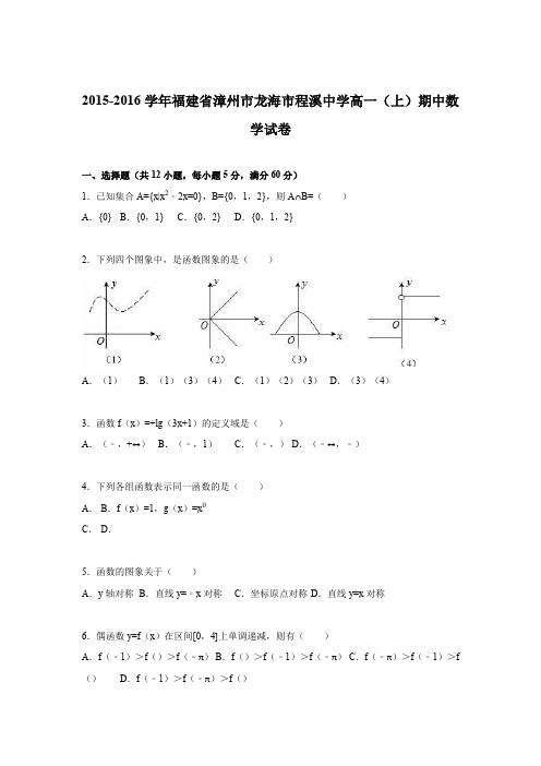 《解析》福建省漳州市龙海市程溪中学2015-2016学年高一上学期期中数学试卷Word版含解析