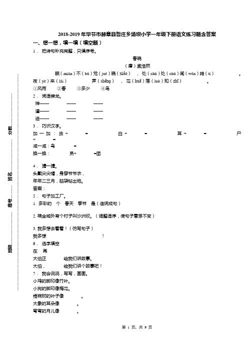 2018-2019年毕节市赫章县哲庄乡场坝小学一年级下册语文练习题含答案