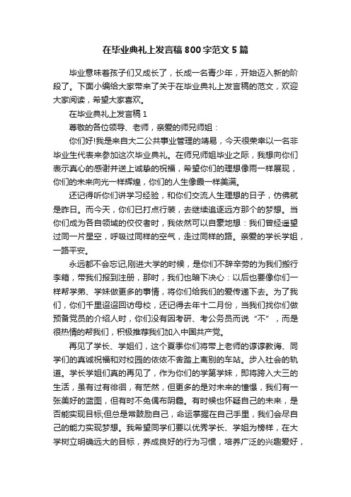 在毕业典礼上发言稿800字范文5篇