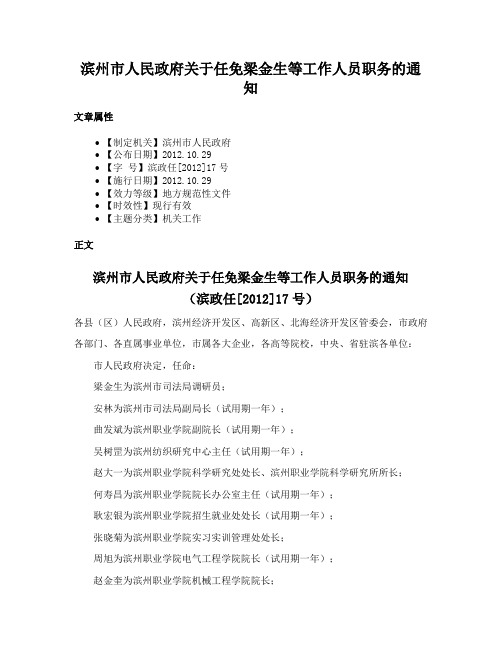 滨州市人民政府关于任免梁金生等工作人员职务的通知