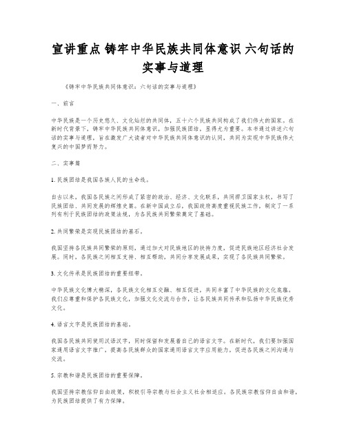 宣讲重点 铸牢中华民族共同体意识 六句话的实事与道理