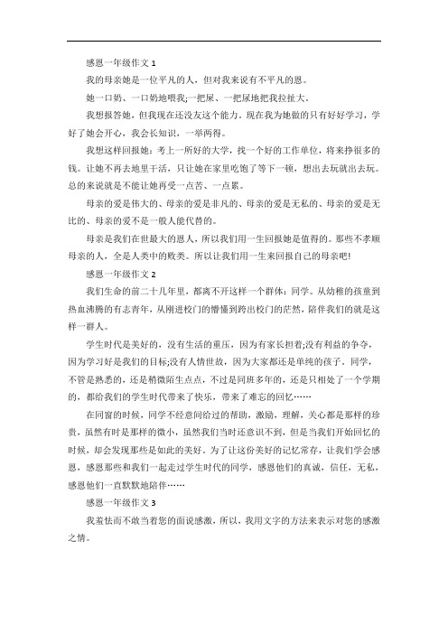 感恩小学一年级作文