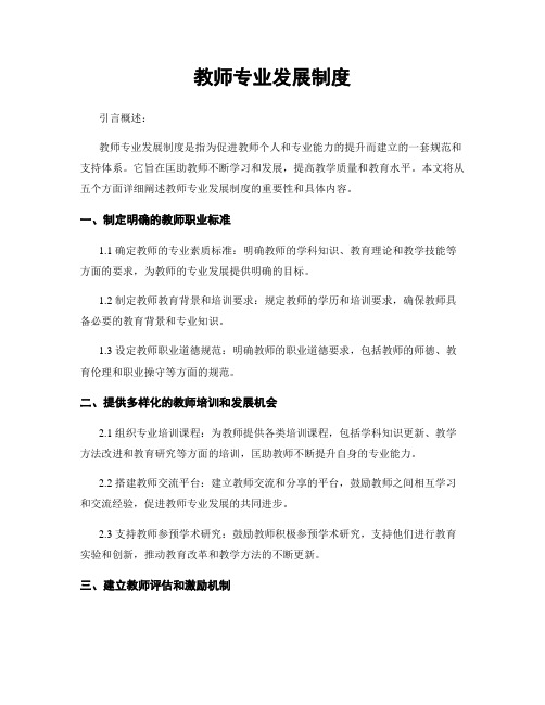 教师专业发展制度