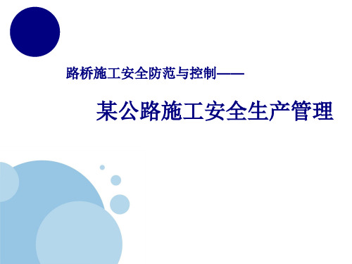 [PPT]某公路施工安全生产管理