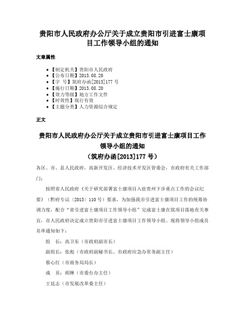 贵阳市人民政府办公厅关于成立贵阳市引进富士康项目工作领导小组的通知