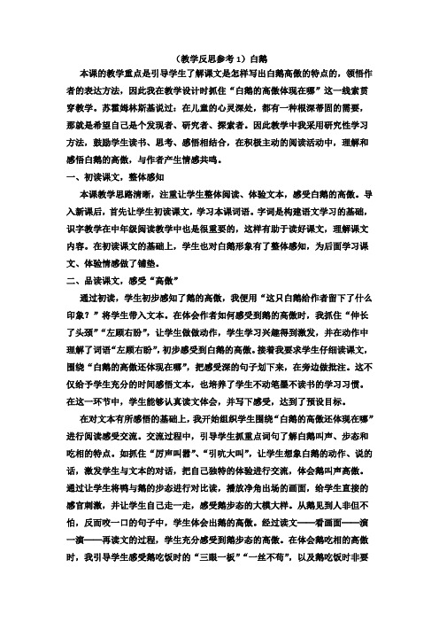 《白鹅》教学反思参考5篇