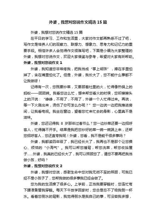 外婆，我想对您说作文精选15篇