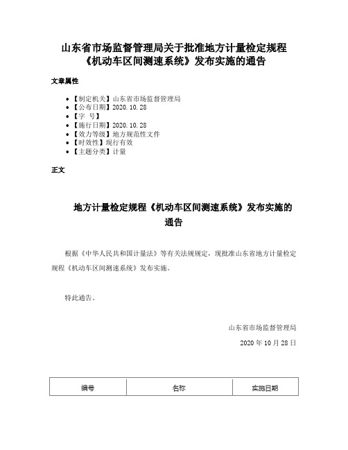 山东省市场监督管理局关于批准地方计量检定规程《机动车区间测速系统》发布实施的通告