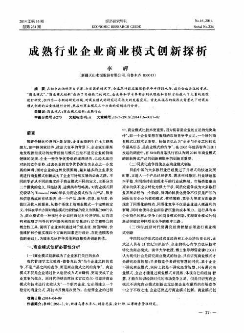 成熟行业企业商业模式创新探析