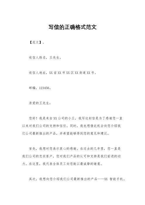 写信的正确格式范文