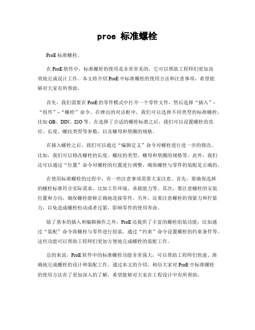 proe 标准螺栓