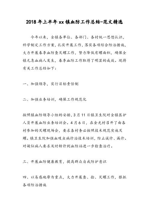 2018年上半年xx镇血防工作总结-范文精选