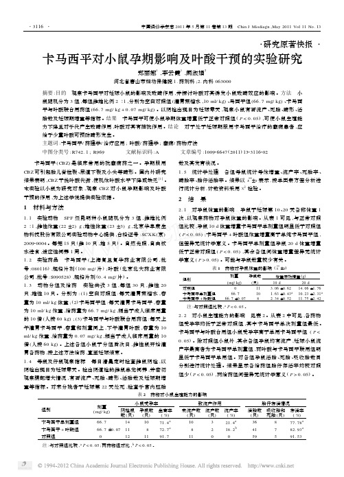 卡马西平对小鼠孕期影响及叶酸干预的实验研究