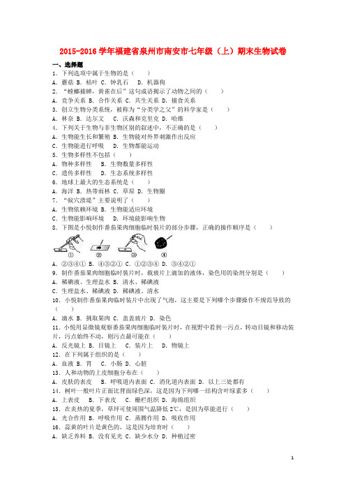 福建省泉州市南安市七年级生物上学期期末试卷(含解析) 北师大版