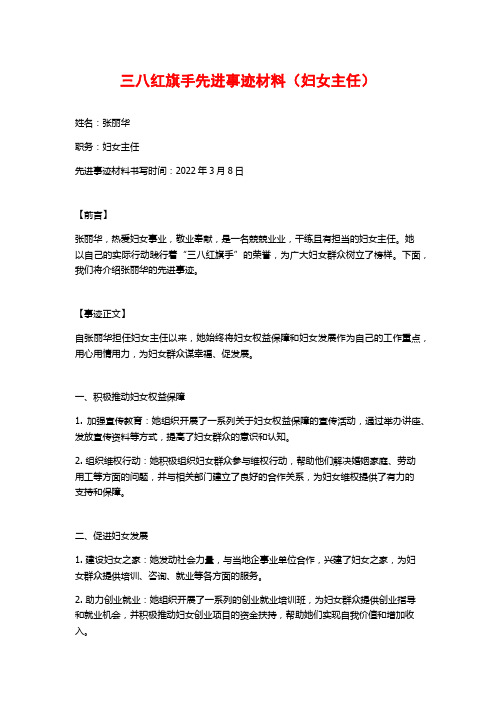 三八红旗手先进事迹材料(妇女主任)