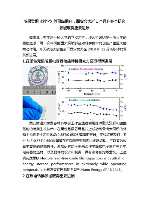 成果登顶《科学》等顶级期刊，西安交大近1个月在多个研究领域取得重要进展