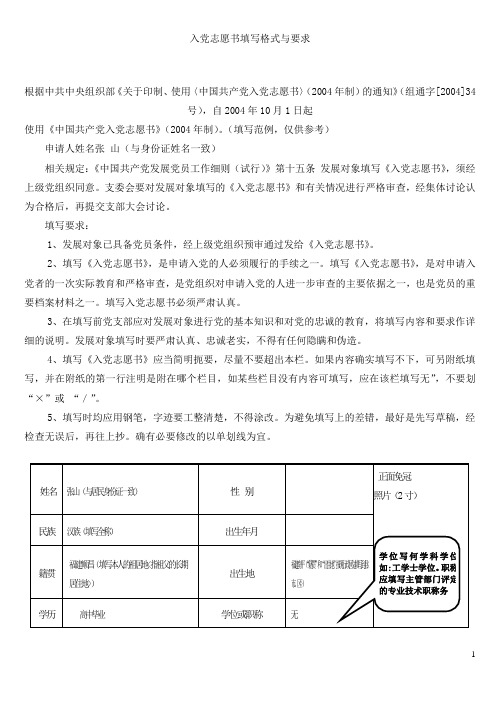 入党志愿书填写格式与要求说明