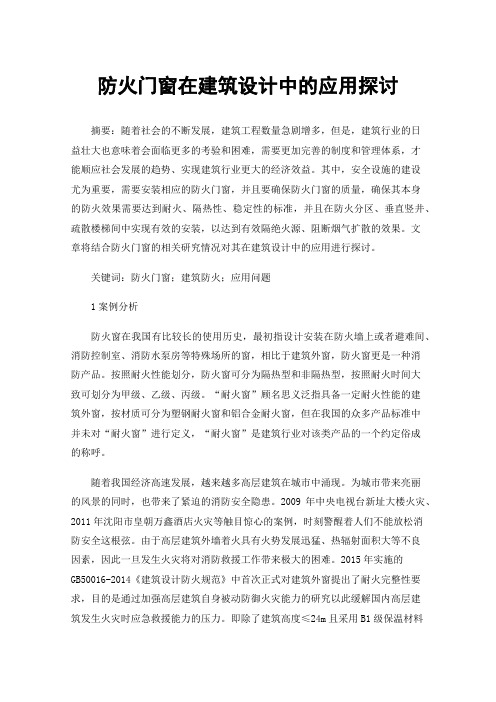 防火门窗在建筑设计中的应用探讨