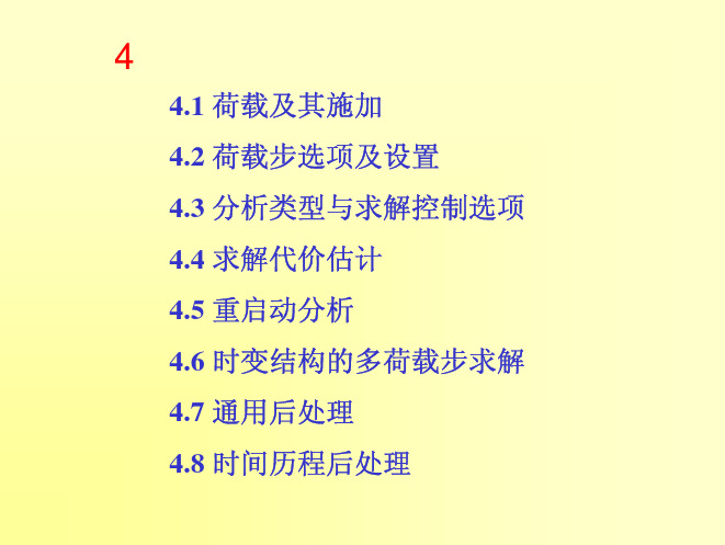 ANSYS学习讲义-11.荷载及其施加