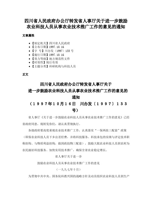 四川省人民政府办公厅转发省人事厅关于进一步鼓励农业科技人员从事农业技术推广工作的意见的通知