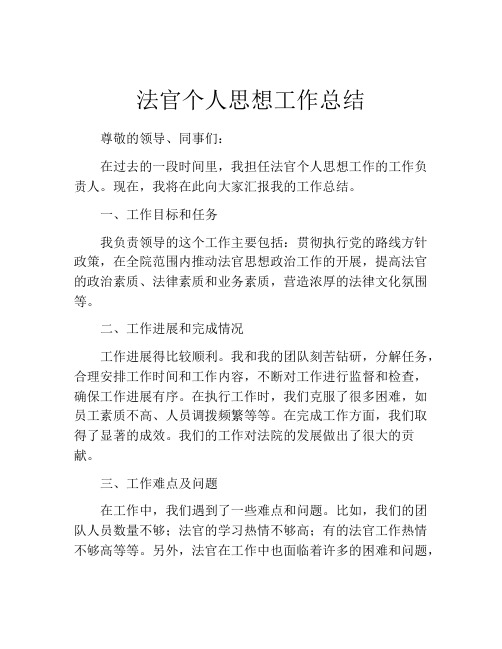 法官个人思想工作总结