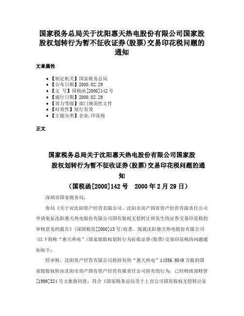 国家税务总局关于沈阳惠天热电股份有限公司国家股股权划转行为暂不征收证券(股票)交易印花税问题的通知