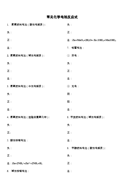 主要原电池反应式大全