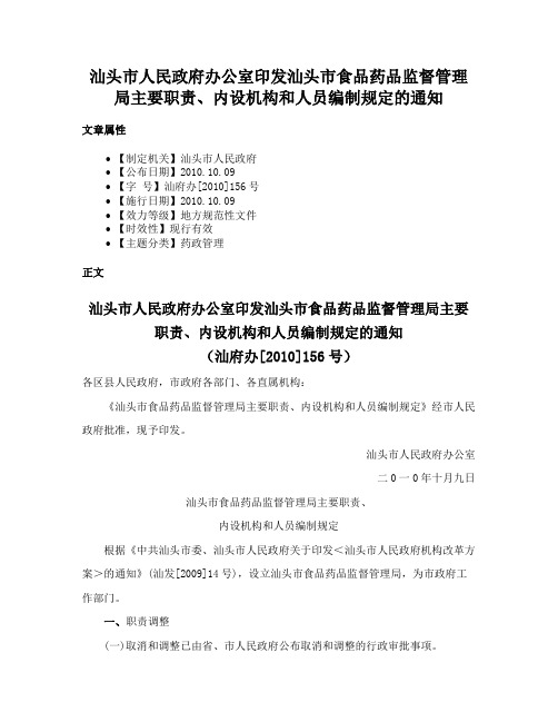 汕头市人民政府办公室印发汕头市食品药品监督管理局主要职责、内设机构和人员编制规定的通知