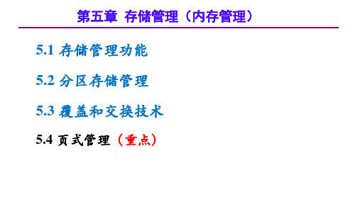 第五章  存储管理——操作系统原理课件PPT