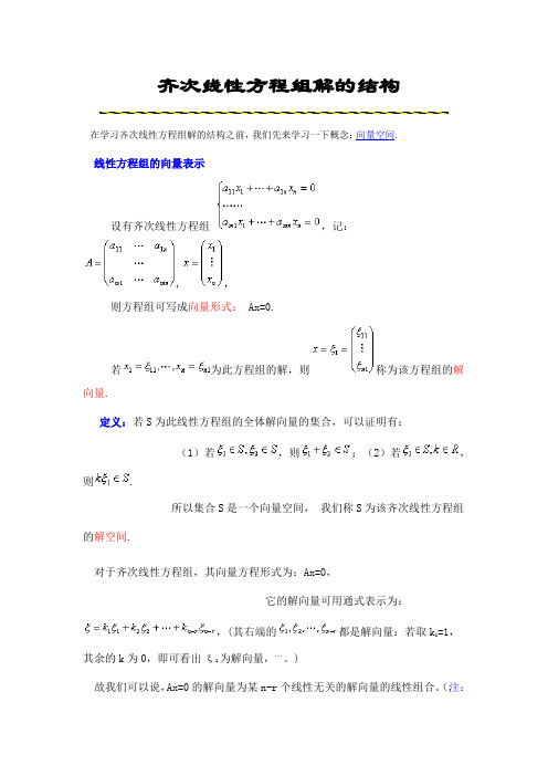 齐次线性方程组解的结构(精)