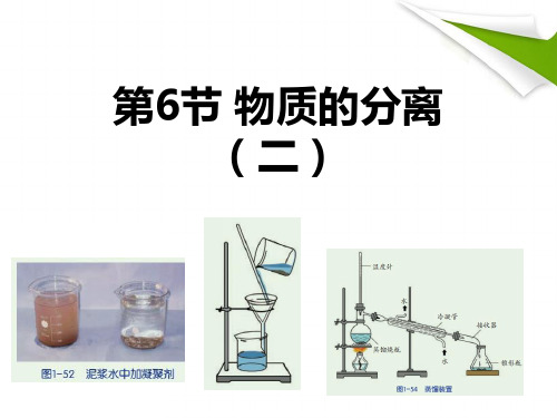 浙教版八年级科学上册1.6物质的分离(第2课时)