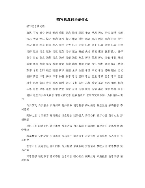 描写思念词语是什么