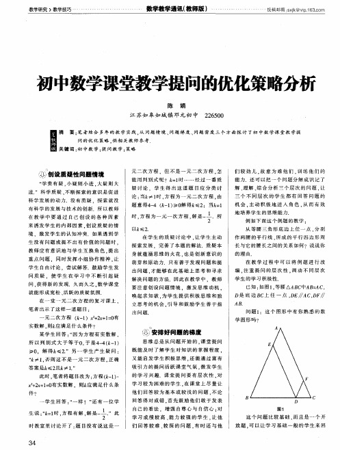 初中数学课堂教学提问的优化策略分析