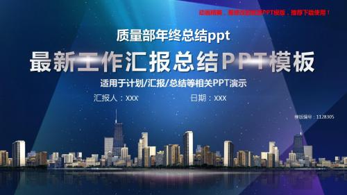 【推荐下载】2018质量部年终总结ppt【精品ppt】