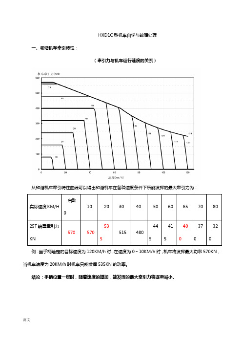 HXD1C型机车自学与故障处理