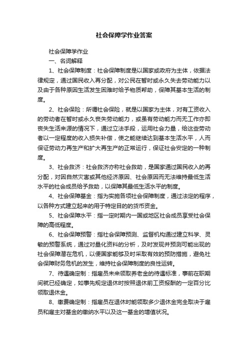 社会保障学作业答案