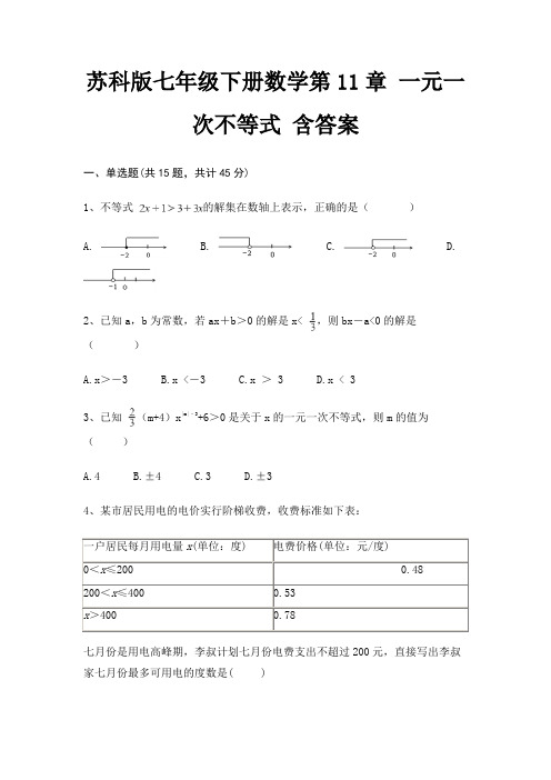 苏科版七年级下册数学第11章 一元一次不等式 含答案